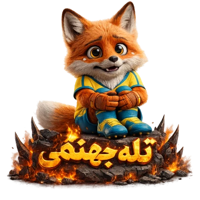 تله جهنمی